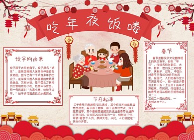 吃年夜饭春节除夕大年三十小报手抄报