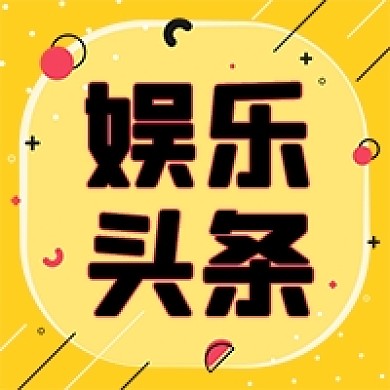 娱乐新闻头条黄色卡通公众号次图