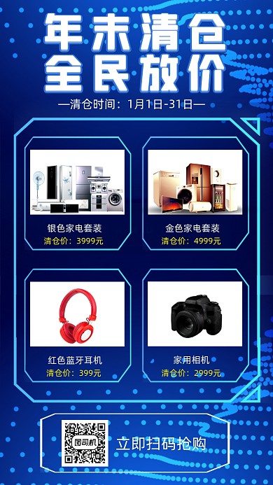 家电促销年末清仓科技风蓝色手机海报
