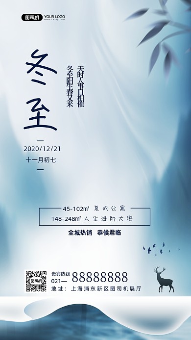 冬至节气24节气地产手机海报