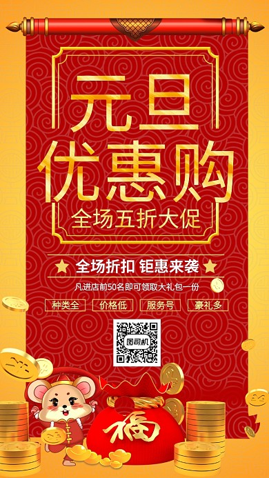 红色中国风新年元旦优惠购手机海报