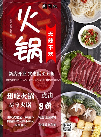 火锅麻辣餐饮美食印刷海报