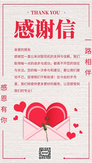 简约感谢信祝福宣传手机海报