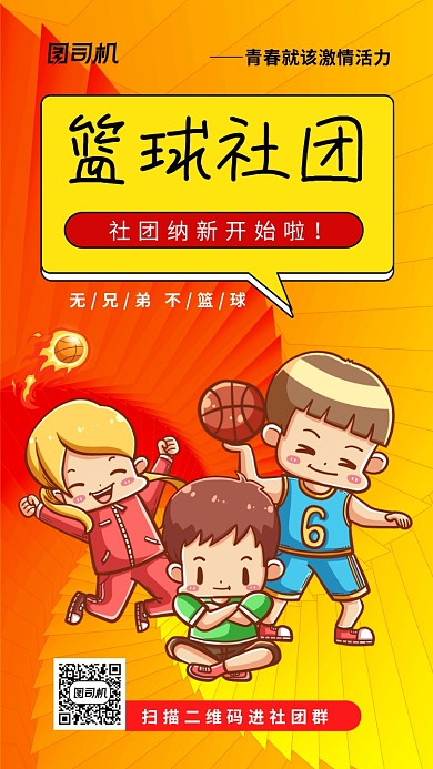 篮球社团纳新手机海报