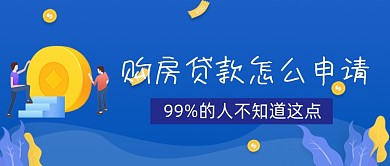 购房贷款申请公众号首图