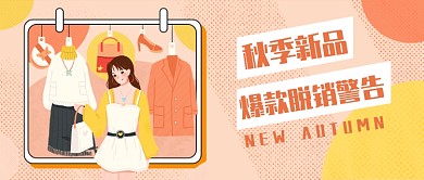 秋季新品公众号首图