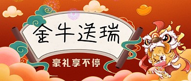 金牛送瑞手绘卡通公众号首图