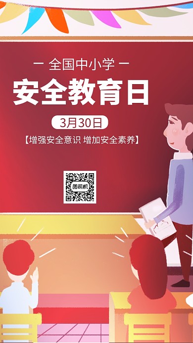 全国中小学安全教育海报