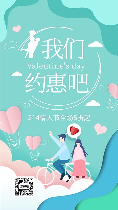 蓝色小清新214情人节手机海报