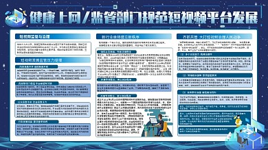 蓝色科技短视频监管展板