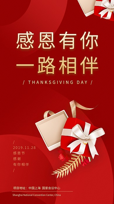 红色大气简约感恩节手机海报模板