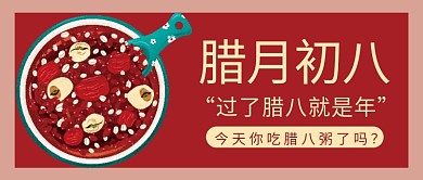 腊八节腊八粥微信公众号配图次图封面