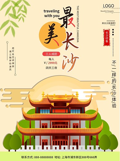 长沙旅游主题海报