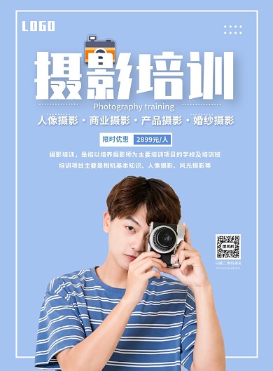 蓝色清新摄影培训课程促销印刷海报