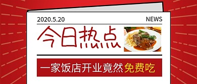 红色简约创意今日热点公众号首图