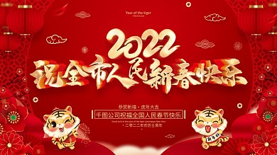 红色喜庆2022虎年春节展板