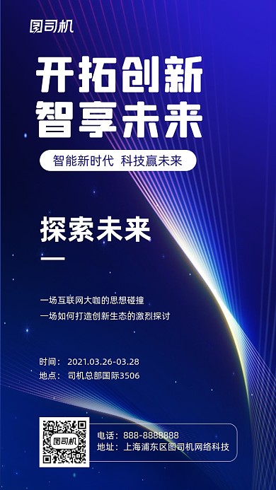 互联网创新大会蓝色炫酷商务手机海报