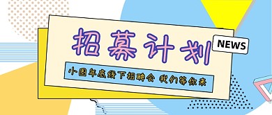 孟菲斯风格年底招聘通知公众号首图