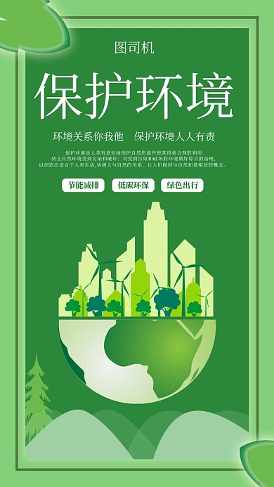 绿色保护环境手机海报
