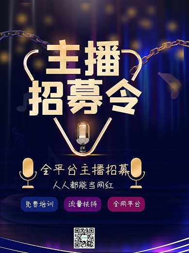 主播招募培训宣传海报