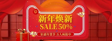 年货大促海报banner