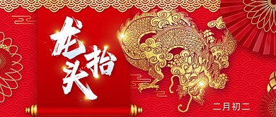 二月二龙抬头公众号首图