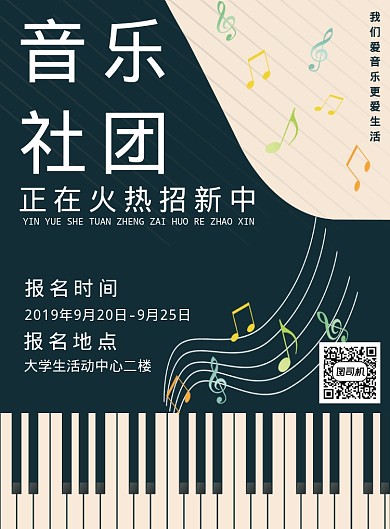 音乐社团招新宣传海报
