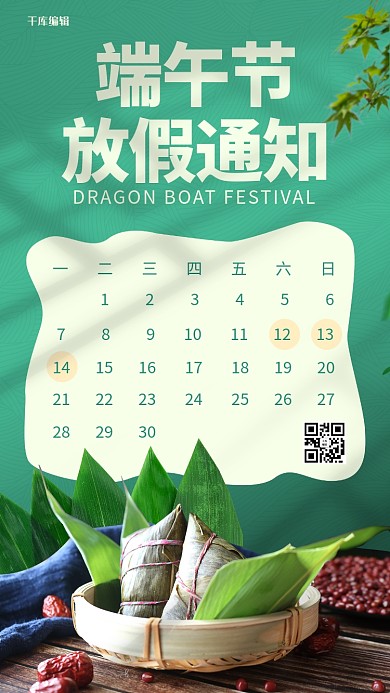 端午节放假通知绿色简约手机海报