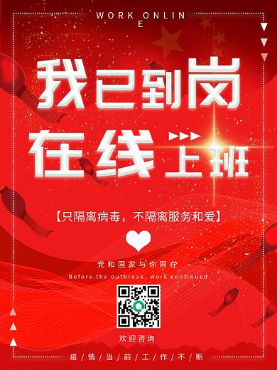 在线上班通告海报