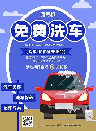 汽车美容免费洗车活动紫色卡通宣传海报