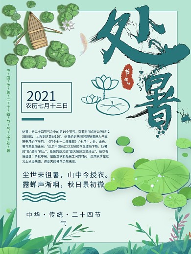 清新浅绿色创意插画处暑节气海报