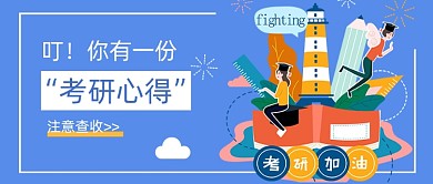 考研心得公众号首图