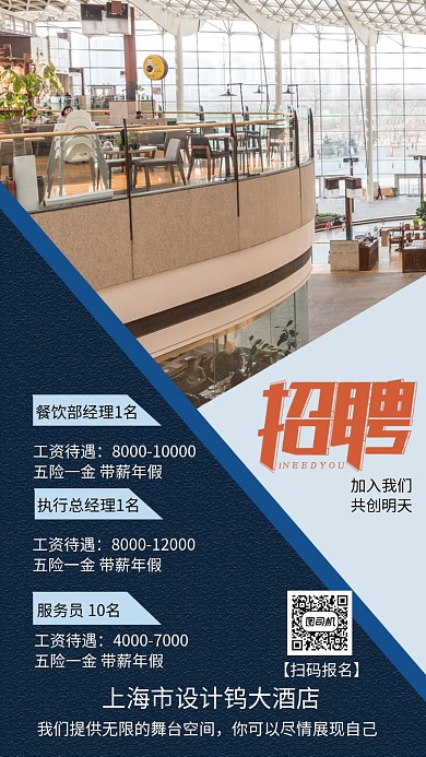 餐饮行业酒店招聘海报