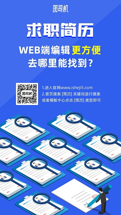 WEB端求职简历手机海报