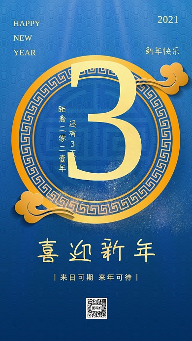 新年倒计时蓝色中国风手机海报