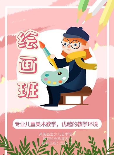 粉色卡通可爱风格绘画艺术班主题印刷海报