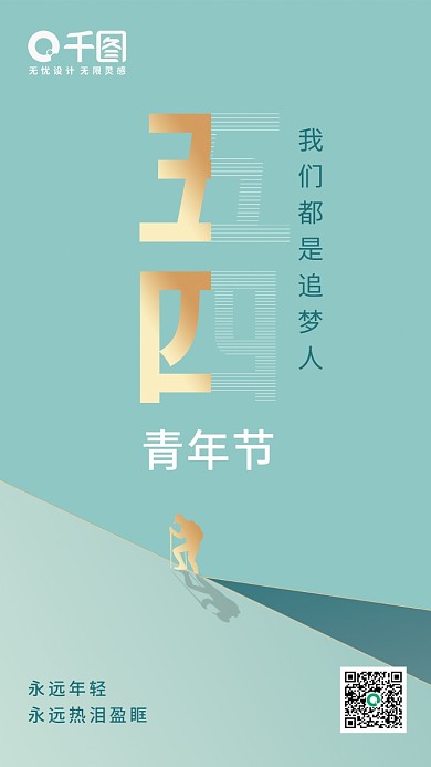 简约清新绿色五四青年节海报