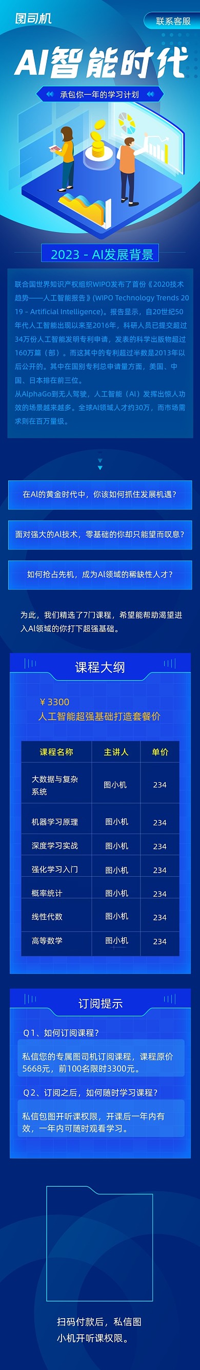 科技AI智能时代直播课程运营文章长图