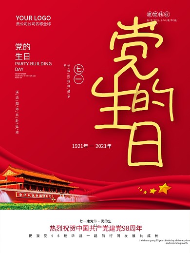 党的生日七一建党节宣传海报