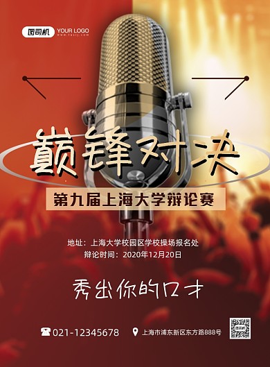 辩论赛高校辩论比赛时尚橙色印刷海报