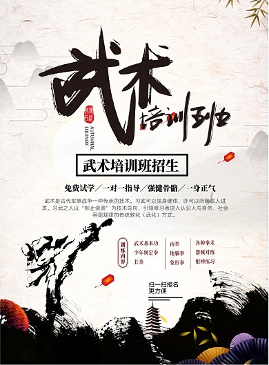 中国风武术培训班印刷海报