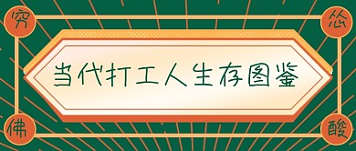 打工人生存图鉴互联网话题公众号首图