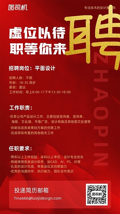 人才招聘红色大气手机海报