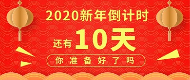 2020新年倒计时公众号首图