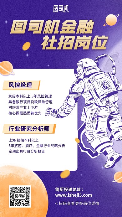 紫色手绘动漫风航天员社招手机海报