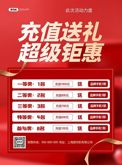 红色喜庆充值送礼抽奖活动宣传海报