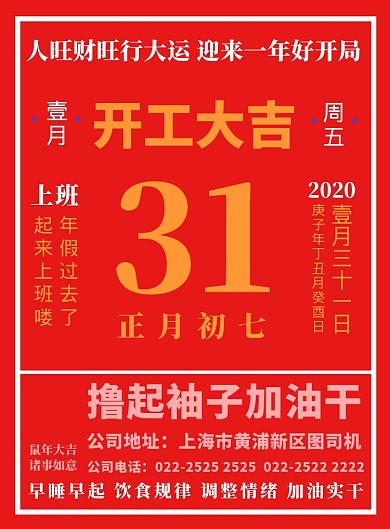 公司开工大吉大年初七上班海报