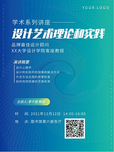 讲座宣传海报学术讲座预告活动教授