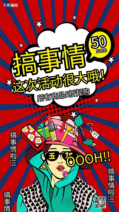 搞事情宣传大促活动五折促销活动海报