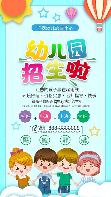 早教机构、幼儿园宣传手机海报